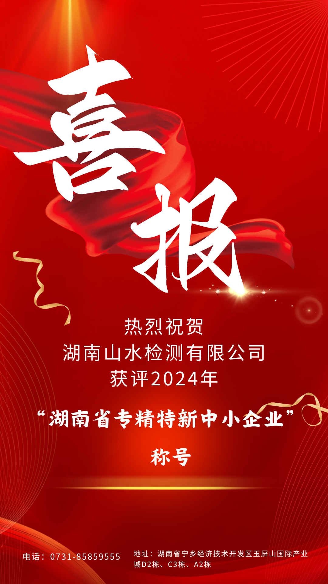 喜訊!湖南山水(shuǐ)檢測有(yǒu)限公司獲評“湖南省專精特新中小(xiǎo)企業(yè)”稱号